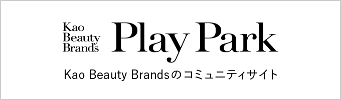 Kao Beauty Brands Play Park：Kao Beauty Brandsのコミュニティサイト