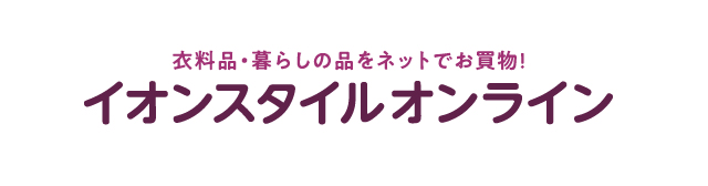 おうちでイオン イオンスタイルオンライン