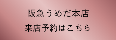 阪急うめだ本店 来店予約はこちら