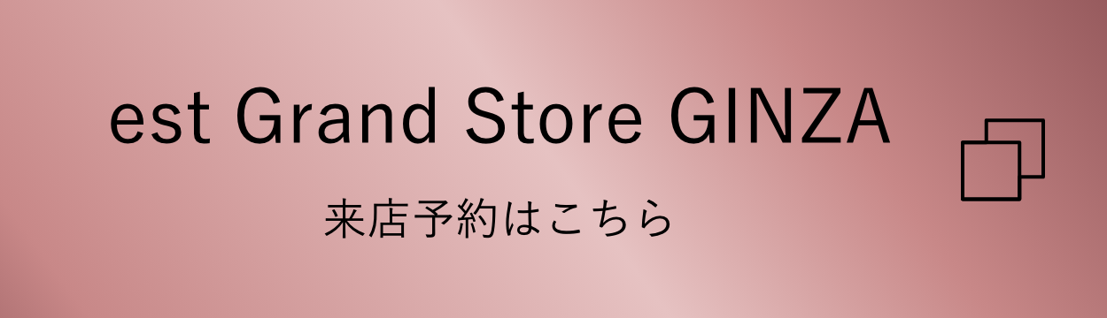est Grand Store GINZA 来店予約はこちら