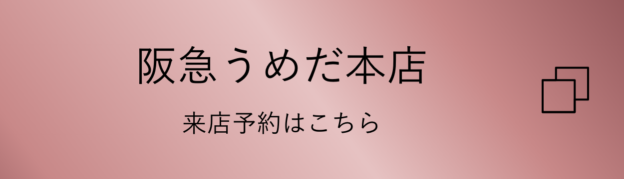 阪急うめだ本店 来店予約はこちら